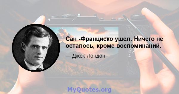 Сан -Франциско ушел. Ничего не осталось, кроме воспоминаний.