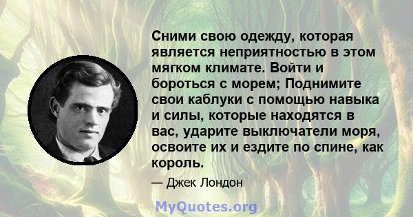 Сними свою одежду, которая является неприятностью в этом мягком климате. Войти и бороться с морем; Поднимите свои каблуки с помощью навыка и силы, которые находятся в вас, ударите выключатели моря, освоите их и ездите