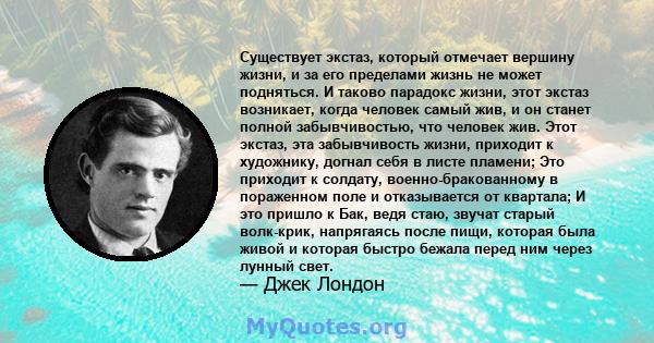 Существует экстаз, который отмечает вершину жизни, и за его пределами жизнь не может подняться. И таково парадокс жизни, этот экстаз возникает, когда человек самый жив, и он станет полной забывчивостью, что человек жив. 