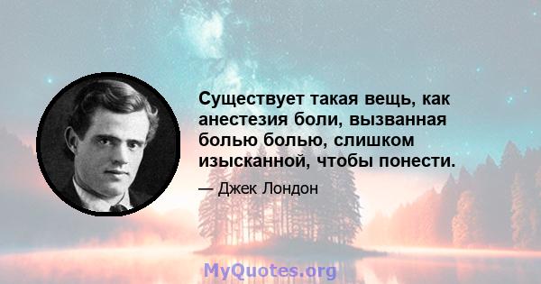 Существует такая вещь, как анестезия боли, вызванная болью болью, слишком изысканной, чтобы понести.