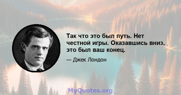 Так что это был путь. Нет честной игры. Оказавшись вниз, это был ваш конец.