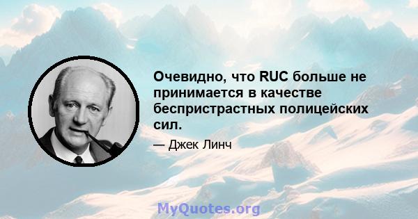 Очевидно, что RUC больше не принимается в качестве беспристрастных полицейских сил.