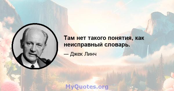 Там нет такого понятия, как неисправный словарь.