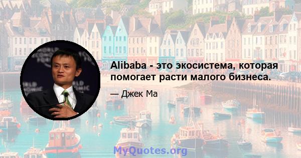 Alibaba - это экосистема, которая помогает расти малого бизнеса.