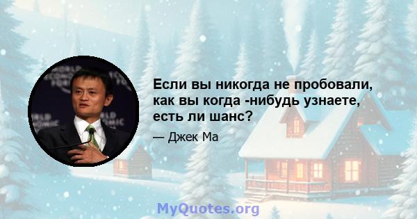 Если вы никогда не пробовали, как вы когда -нибудь узнаете, есть ли шанс?