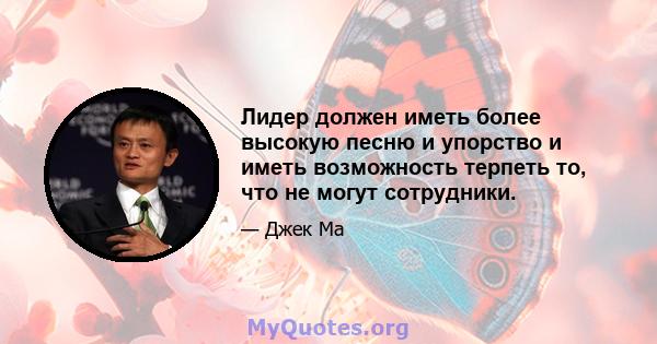 Лидер должен иметь более высокую песню и упорство и иметь возможность терпеть то, что не могут сотрудники.