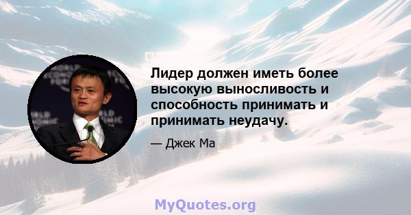 Лидер должен иметь более высокую выносливость и способность принимать и принимать неудачу.