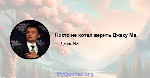 Никто не хотел верить Джеку Ма.