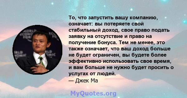 То, что запустить вашу компанию, означает: вы потеряете свой стабильный доход, свое право подать заявку на отсутствие и право на получение бонуса. Тем не менее, это также означает, что ваш доход больше не будет