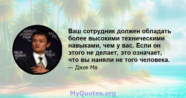 Ваш сотрудник должен обладать более высокими техническими навыками, чем у вас. Если он этого не делает, это означает, что вы наняли не того человека.