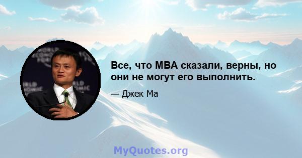 Все, что MBA сказали, верны, но они не могут его выполнить.