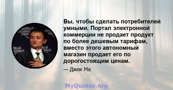 Вы, чтобы сделать потребителей умными. Портал электронной коммерции не продает продукт по более дешевым тарифам, вместо этого автономный магазин продает его по дорогостоящим ценам.