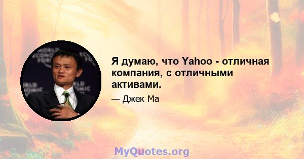 Я думаю, что Yahoo - отличная компания, с отличными активами.