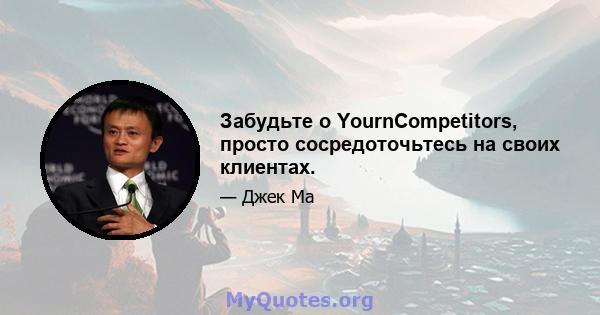 Забудьте о YournCompetitors, просто сосредоточьтесь на своих клиентах.