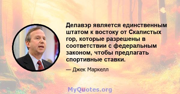 Делавэр является единственным штатом к востоку от Скалистых гор, которые разрешены в соответствии с федеральным законом, чтобы предлагать спортивные ставки.