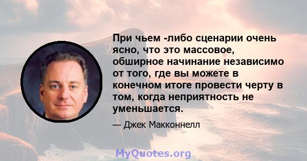 При чьем -либо сценарии очень ясно, что это массовое, обширное начинание независимо от того, где вы можете в конечном итоге провести черту в том, когда неприятность не уменьшается.