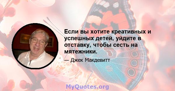 Если вы хотите креативных и успешных детей, уйдите в отставку, чтобы сесть на мятежники.