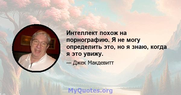 Интеллект похож на порнографию. Я не могу определить это, но я знаю, когда я это увижу.