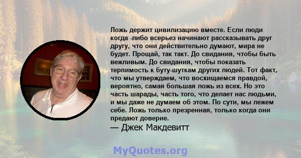 Ложь держит цивилизацию вместе. Если люди когда -либо всерьез начинают рассказывать друг другу, что они действительно думают, мира не будет. Прощай, так такт. До свидания, чтобы быть вежливым. До свидания, чтобы