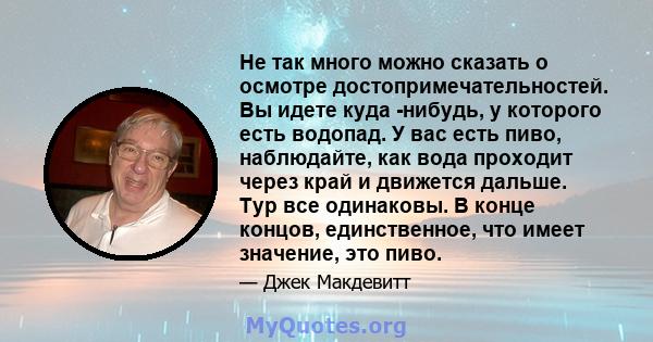 Не так много можно сказать о осмотре достопримечательностей. Вы идете куда -нибудь, у которого есть водопад. У вас есть пиво, наблюдайте, как вода проходит через край и движется дальше. Тур все одинаковы. В конце