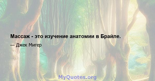 Массаж - это изучение анатомии в Брайле.