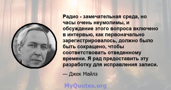 Радио - замечательная среда, но часы очень неумолимы, и обсуждение этого вопроса включено в интервью, как первоначально зарегистрировалось, должно было быть сокращено, чтобы соответствовать отведенному времени. Я рад