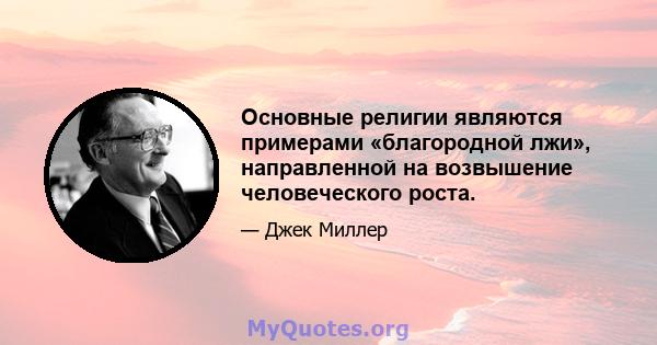 Основные религии являются примерами «благородной лжи», направленной на возвышение человеческого роста.