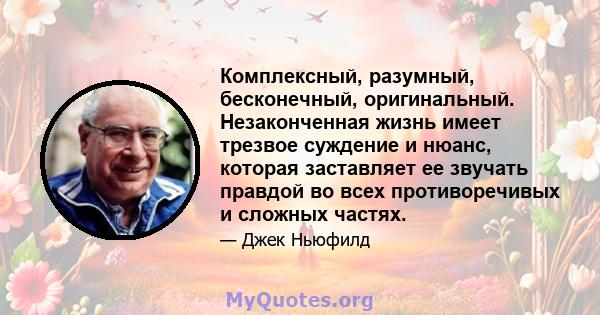 Комплексный, разумный, бесконечный, оригинальный. Незаконченная жизнь имеет трезвое суждение и нюанс, которая заставляет ее звучать правдой во всех противоречивых и сложных частях.