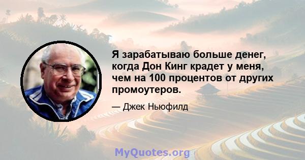 Я зарабатываю больше денег, когда Дон Кинг крадет у меня, чем на 100 процентов от других промоутеров.