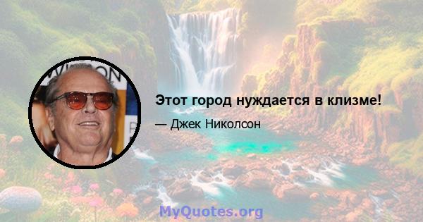 Этот город нуждается в клизме!