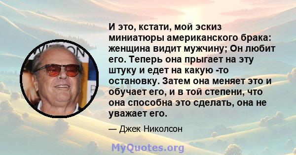 И это, кстати, мой эскиз миниатюры американского брака: женщина видит мужчину; Он любит его. Теперь она прыгает на эту штуку и едет на какую -то остановку. Затем она меняет это и обучает его, и в той степени, что она