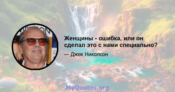 Женщины - ошибка, или он сделал это с нами специально?