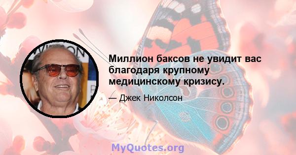 Миллион баксов не увидит вас благодаря крупному медицинскому кризису.