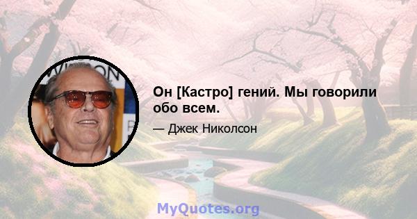 Он [Кастро] гений. Мы говорили обо всем.