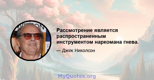 Рассмотрение является распространенным инструментом наркомана гнева.