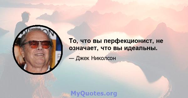 То, что вы перфекционист, не означает, что вы идеальны.