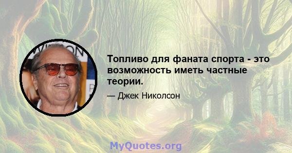 Топливо для фаната спорта - это возможность иметь частные теории.