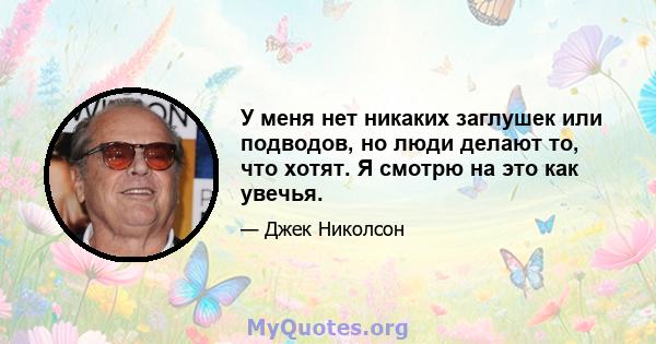 У меня нет никаких заглушек или подводов, но люди делают то, что хотят. Я смотрю на это как увечья.