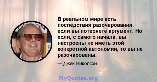 В реальном мире есть последствия разочарования, если вы потеряете аргумент. Но если, с самого начала, вы настроены не иметь этой конкретной автономии, то вы не разочарованы.