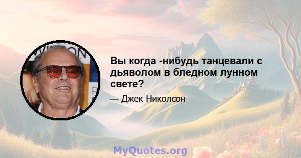 Вы когда -нибудь танцевали с дьяволом в бледном лунном свете?