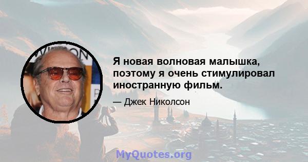 Я новая волновая малышка, поэтому я очень стимулировал иностранную фильм.