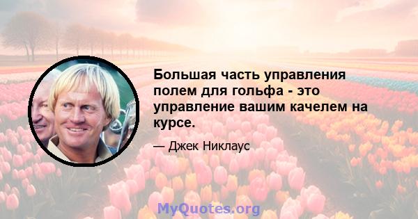 Большая часть управления полем для гольфа - это управление вашим качелем на курсе.