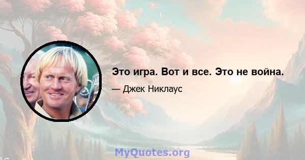 Это игра. Вот и все. Это не война.