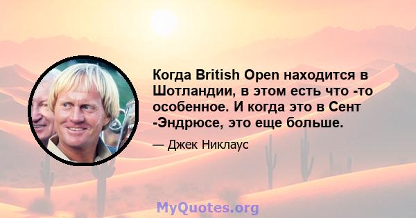 Когда British Open находится в Шотландии, в этом есть что -то особенное. И когда это в Сент -Эндрюсе, это еще больше.