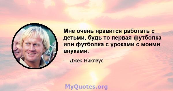 Мне очень нравится работать с детьми, будь то первая футболка или футболка с уроками с моими внуками.