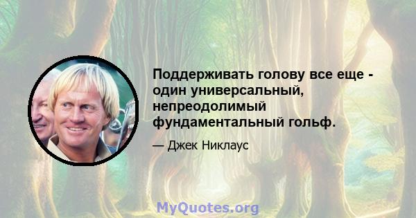 Поддерживать голову все еще - один универсальный, непреодолимый фундаментальный гольф.