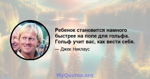 Ребенок становится намного быстрее на поле для гольфа. Гольф учит вас, как вести себя.