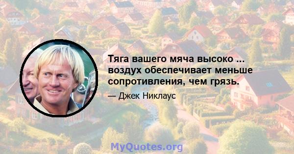 Тяга вашего мяча высоко ... воздух обеспечивает меньше сопротивления, чем грязь.