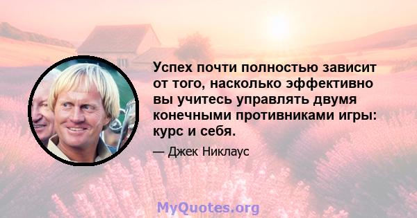 Успех почти полностью зависит от того, насколько эффективно вы учитесь управлять двумя конечными противниками игры: курс и себя.