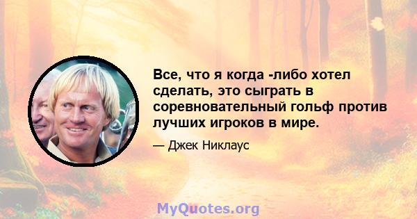 Все, что я когда -либо хотел сделать, это сыграть в соревновательный гольф против лучших игроков в мире.